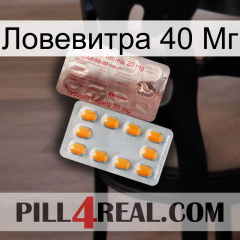 Ловевитра 40 Мг new13